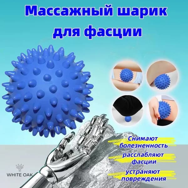 WHITE OAK Спортивный массажный мяч