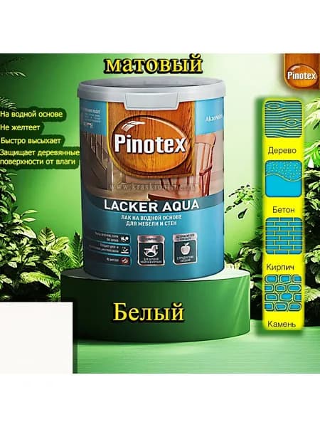 Лак OMNITEX >(Pinotex) Lacker Aqua матовый ЦВЕТ: Белый 1л на водной основе для дерева, мебели и стен