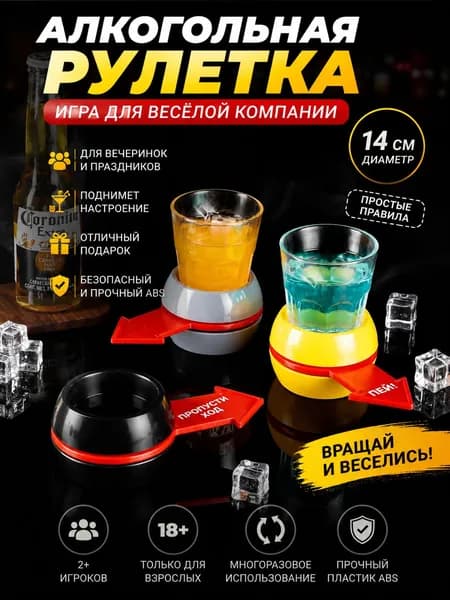Настольная игра для взрослых 18+ Алкогольная рулетка, диаметр 14 см из прочного ABS пластика, для весёлых вечеринок и праздников, отличный подарок друзьямИгра-рулетка с Рюмка.