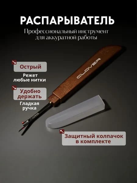 Распарыватель швейный, портновский вспарыватель для швов и ниток
