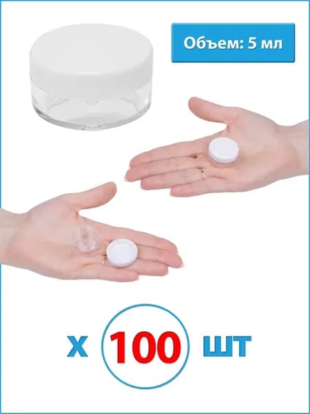 Баночки для косметики 5мл 100шт