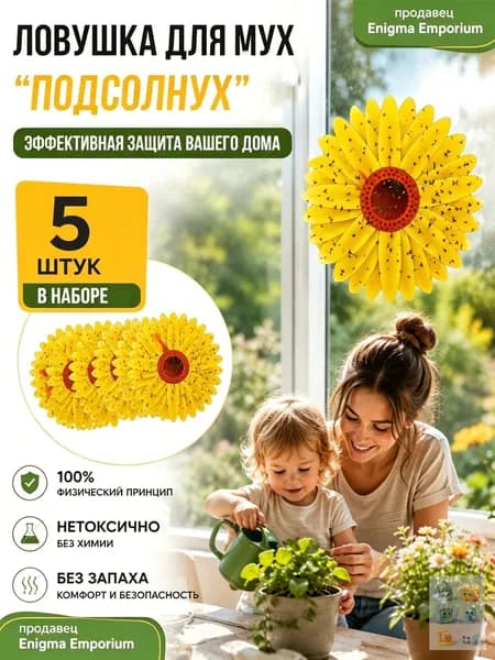 Липкая ловушка для мух, 5 шт, дома