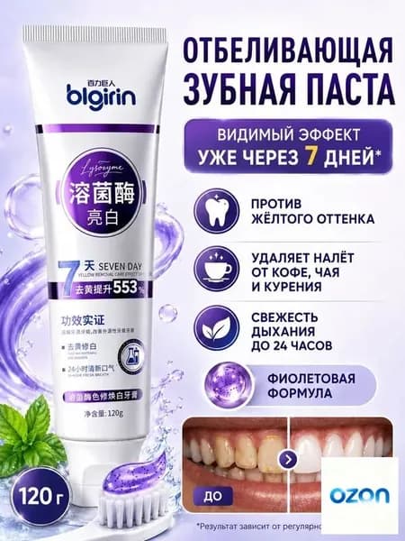 Фиолетовая отбеливающая зубная паста от желтизны и налета, с лизоцимом и гидроксиапатитом, для курильщиков, 120 г