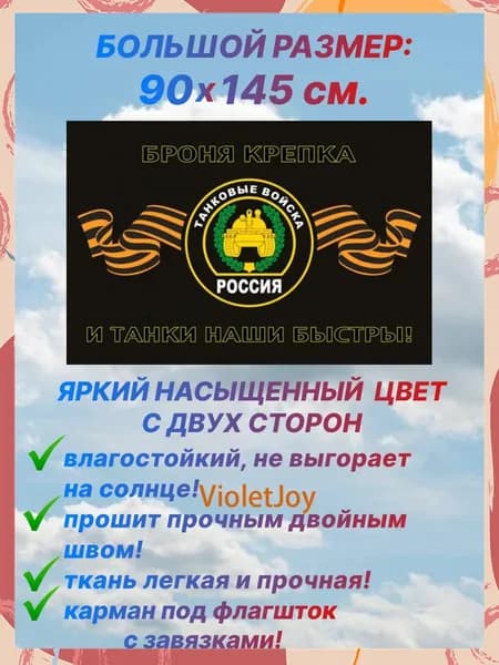 Флаг Танковых войск России, большой размер 90х145 см., для дома и улицы с карманом под флагшток