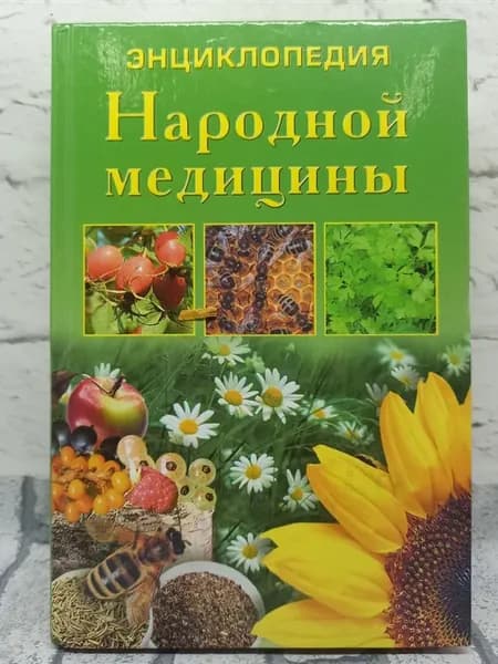 Энциклопедия народной медицины