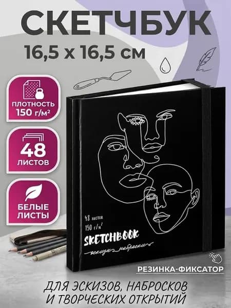 Скетчбук блокнот для рисования скетчинга