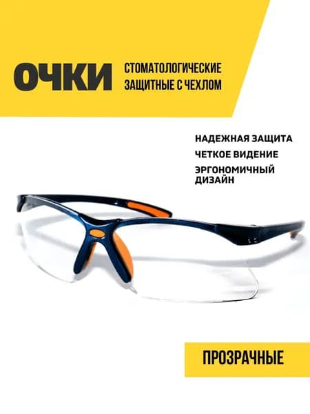 Очки защитные стоматологические с чехлом, голубая оправа