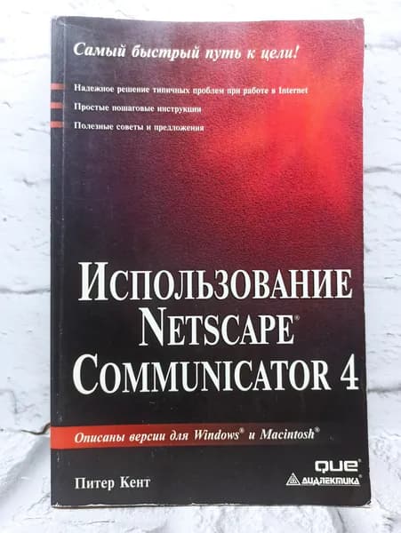 Использование Netscape Communicator 4 | Кент Питер