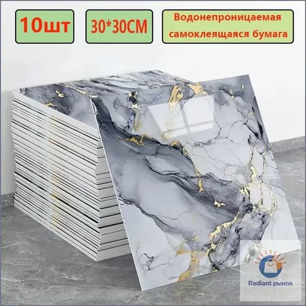 Эксклюзивные моющиеся обои для кухни 30x30 см с фольгой, 10 самоклеющихся панелей