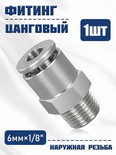 Фитинг пневматический, цанга 6мм, наружная резьба 1/8", никелированная латунь, соединитель для трубки, 1 шт