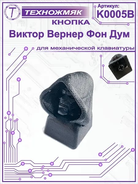 Кнопка для механической клавиатуры кастом Doctor Victor von Doom / кейкап кастом Виктор Вернер фон Дум марвел монстр злодей / keycap / K0005B