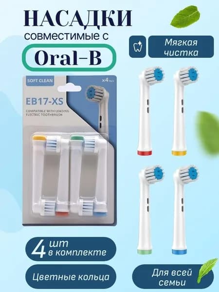 Насадки для электрической зубной щетки Oral-B Braun, CS Medica 485, B. Well 810, 820