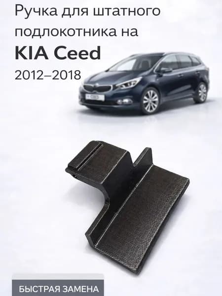 Kia Запчасти подлокотника