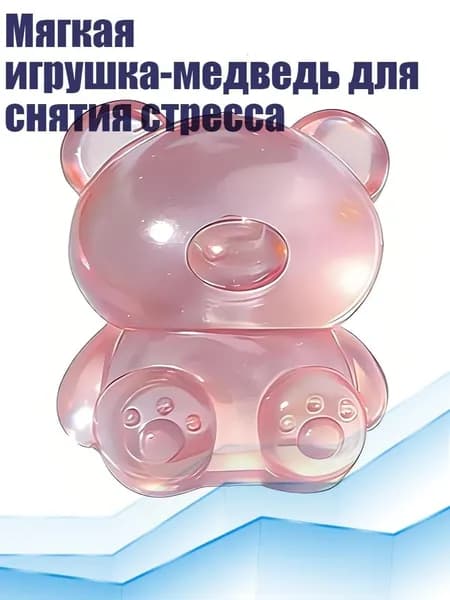 Мягкая игрушка-медведь для снятия стресса, Розовый