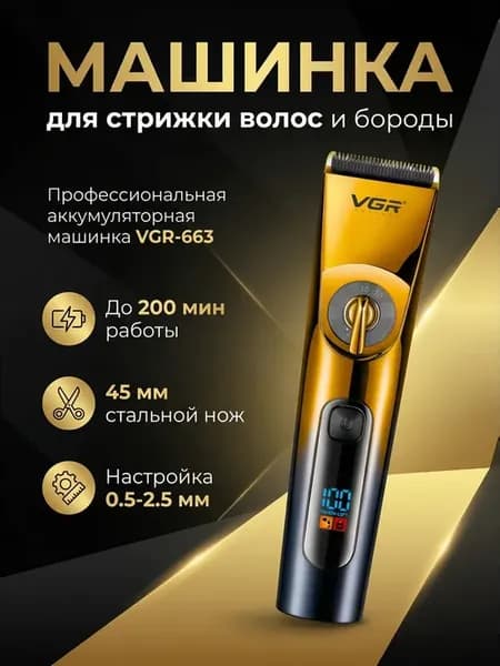Машинка для стрижки VGR-663. Роторный мотор, 200 мин