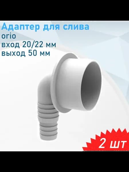 Адаптер для слива угловой 20 22мм*50мм АГ 5150, 2 шт