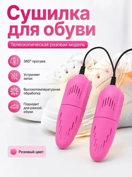 Сушилка для обуви