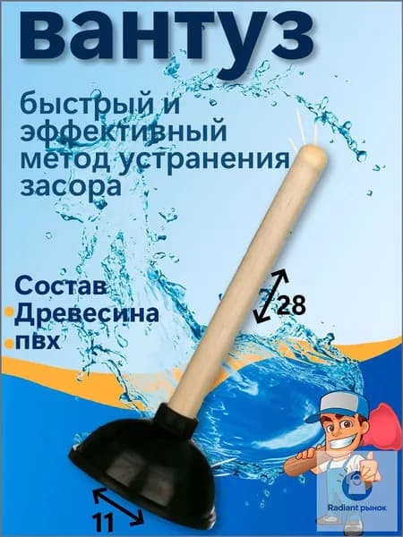 Вантуз для раковины унитаза с деревянной ручкой длина 28 см, диаметр резиновой части 11 см, прочистка засоров сантехники дома