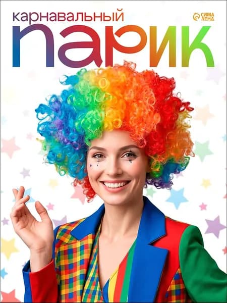 Парик карнавальный Кудряшки радужный / Парик клоуна