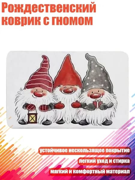 Рождественский коврик с гномом, - Стиль 9