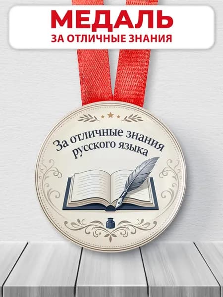 Медаль подарочная - За отличные знания русского языка