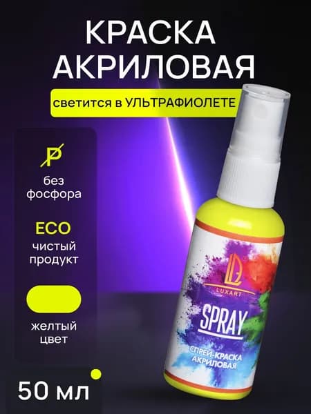 Luxart Акриловая краска-спрей для ткани LuxSpray цвет желтый флуоресцентный 50 мл (светится в УФ-лучах)