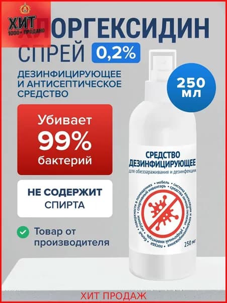 Средство дезинфицирующее 0,2% 250 мл