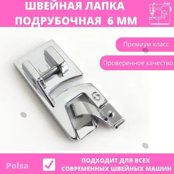 Аксессуар для швейной машины