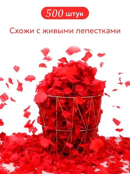 Искусственные лепестки роз для свадьбы и фотосессии 500 штук