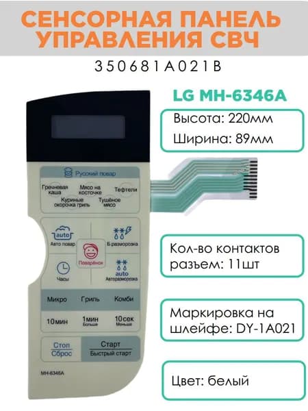 LG 350681A021B Сенсорная панель управления СВЧ печи MH-6346A белый