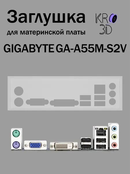 Заглушка для материнской платы GIGABYTE GA-A55M-S2V белая