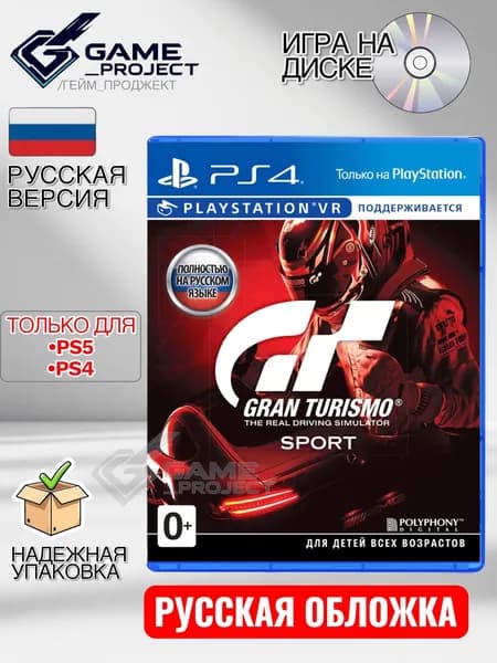 Игра Gran Turismo Sport (PlayStation 4, PlayStation 5, Русская версия)