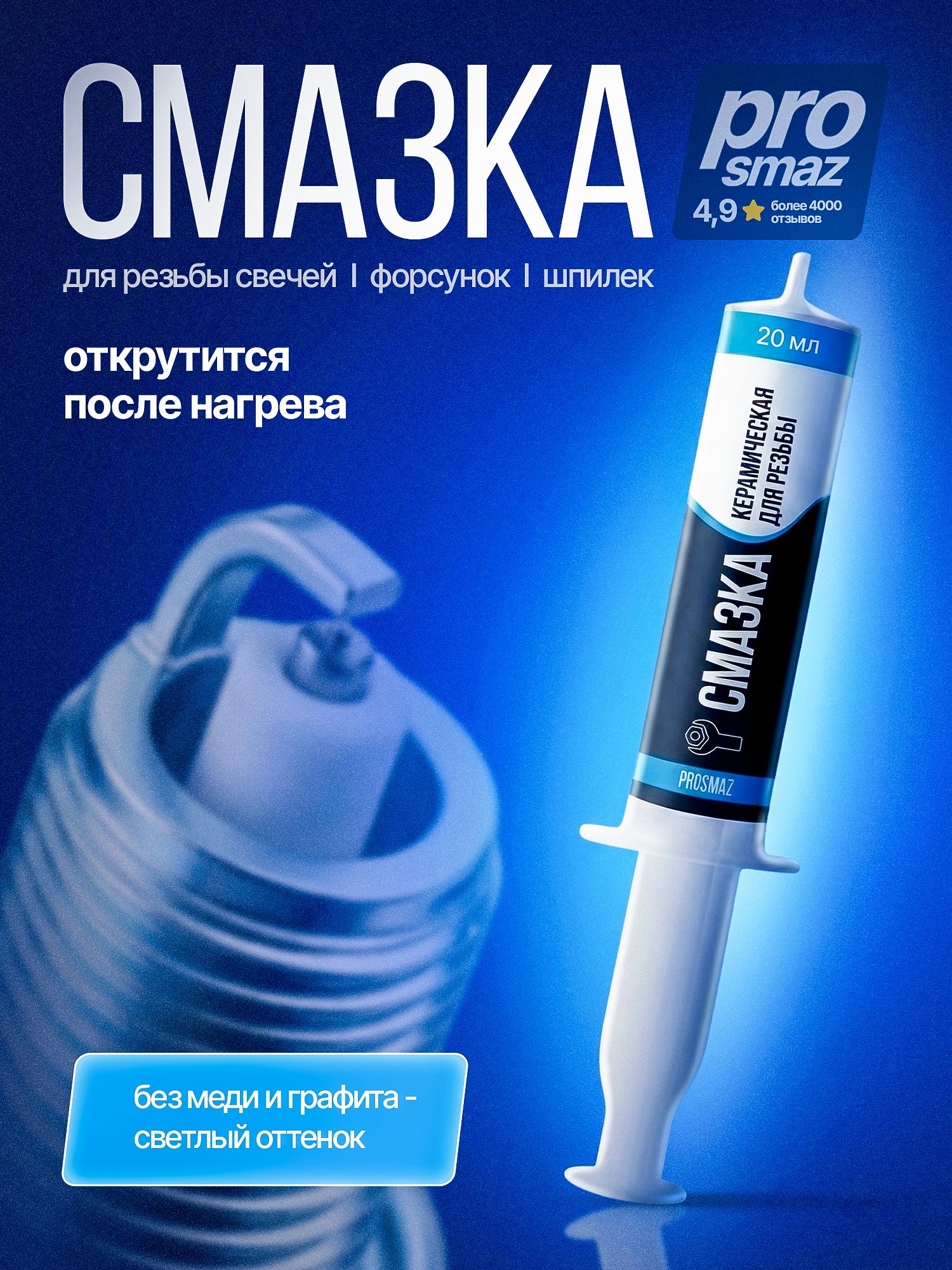 PROSMAZ Керамическая высокотемпературная смазка для резьбы свечей зажигания и накаливания, антизадирная антипригарная, шприц 20 мл, разделительная паста