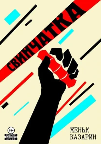 Свинчатка | Казарин Женьк | Электронная книга