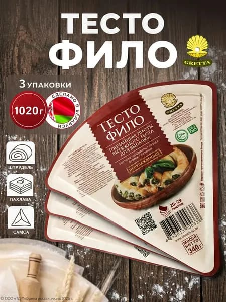 Тесто Фило Gretta 3 уп х 340 г Белорусские продукты для выпечки
