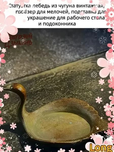 Премиальный органайзер для мелочей из чугуна в форме лебедя, используемый как подставка для кистей и качественное украшение для стола либо подоконника.