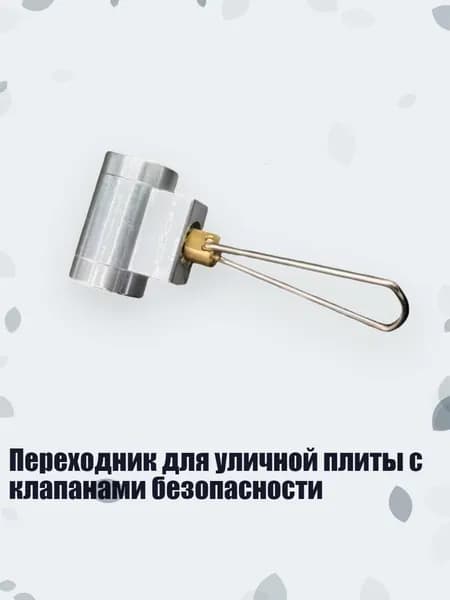 Переходник для уличной плиты с клапанами безопасности, Стильный серебристо-белый