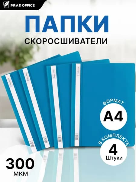 Папка скоросшиватель А4 для документов, бумаг и файлов PRAD OFFICE с внутренним карманом, 4шт., синяя