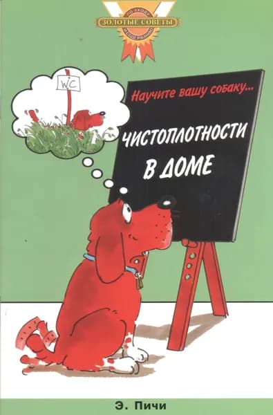 Научите вашу собаку... чистоплотности в доме