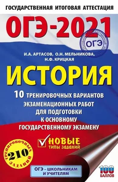 ОГЭ-2021. История. 10 тренировочных вариантов экзаменационных работ для подготовки к основному государственному экзамену | Артасов Игорь Анатольевич, Мельникова Ольга Николаевна | Электронная книга