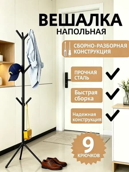 Вешалка напольная, 170 см х 170 см х 50 см