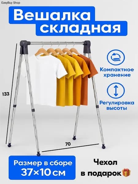 Вешалка напольная, 133 см х 70 см х 40 см