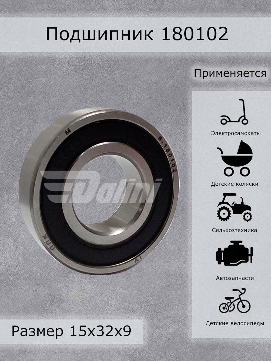 Подшипник 180102 (6002-2RS)