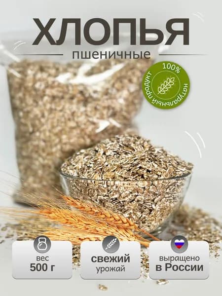 Хлопья пшеничные, не требующие варки - 500 г, каша быстрого приготовления
