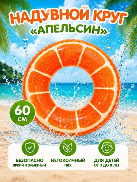 Надувной круг для плавания 60 см Апельсин