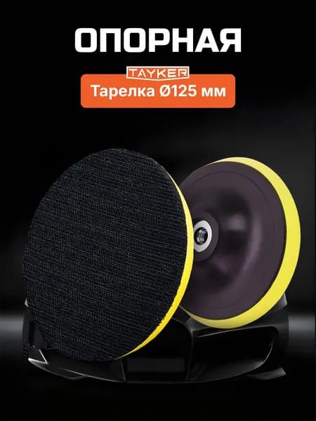 Опорная тарелка для полировальных кругов для кузова авто и фар, 125 мм