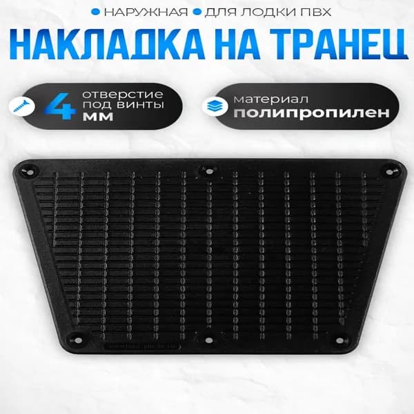 Накладка на транец под мотор наружная 180х275мм, черная