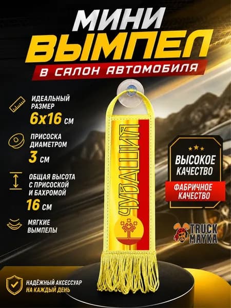 Мини-вымпел Чувашия