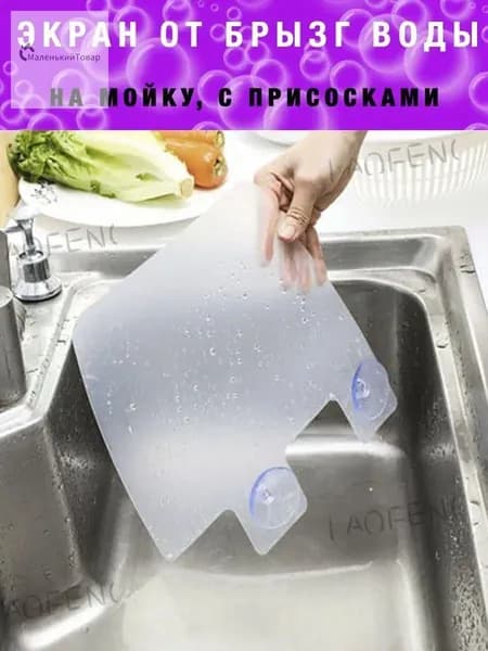 Защитный экран для раковины