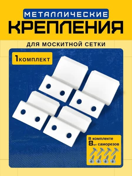 Крепление для москитной сетки от комаров на окно, металличекие крючки кронштейны белые 1 комплект защита от насекомых